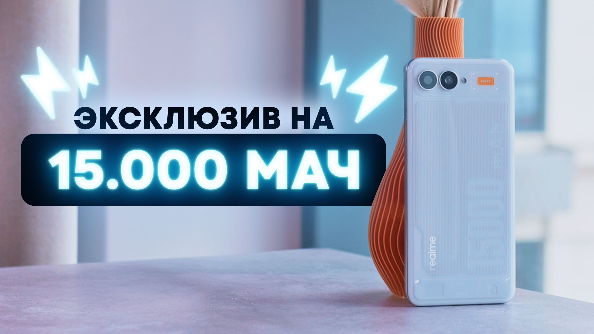  Неделя без зарядки — 15000 мАч в тонком телефоне. Эксклюзив!